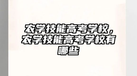 農學技能高考學校，農學技能高考學校有哪些