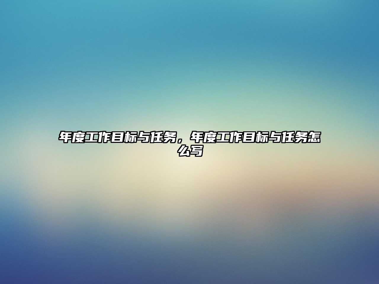 年度工作目標與任務，年度工作目標與任務怎么寫