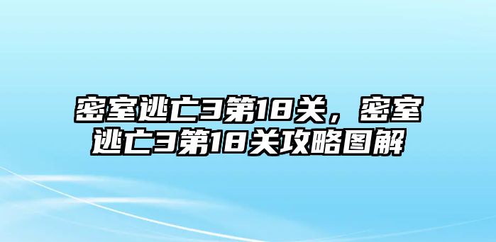 密室逃亡3第18關，密室逃亡3第18關攻略圖解