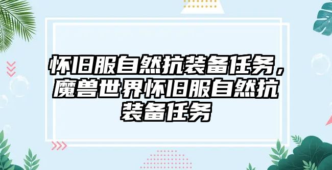 懷舊服自然抗裝備任務，魔獸世界懷舊服自然抗裝備任務
