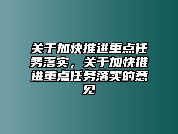 關于加快推進重點任務落實，關于加快推進重點任務落實的意見