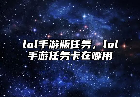 lol手游版任務(wù)，lol手游任務(wù)卡在哪用