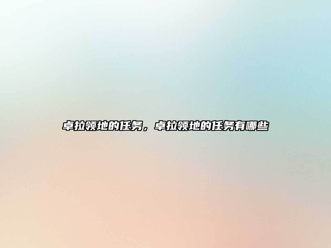 卓拉領地的任務，卓拉領地的任務有哪些
