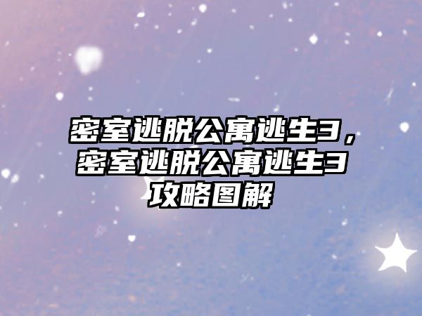 密室逃脫公寓逃生3，密室逃脫公寓逃生3攻略圖解