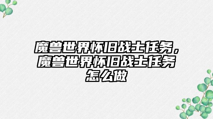 魔獸世界懷舊戰(zhàn)士任務，魔獸世界懷舊戰(zhàn)士任務怎么做