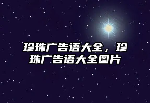 珍珠廣告語大全，珍珠廣告語大全圖片