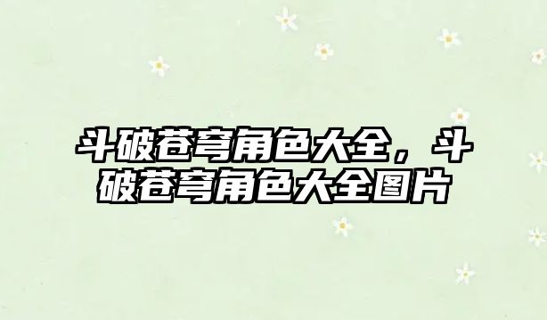 斗破蒼穹角色大全，斗破蒼穹角色大全圖片
