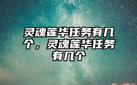靈魂蓮華任務有幾個，靈魂蓮華任務有幾個