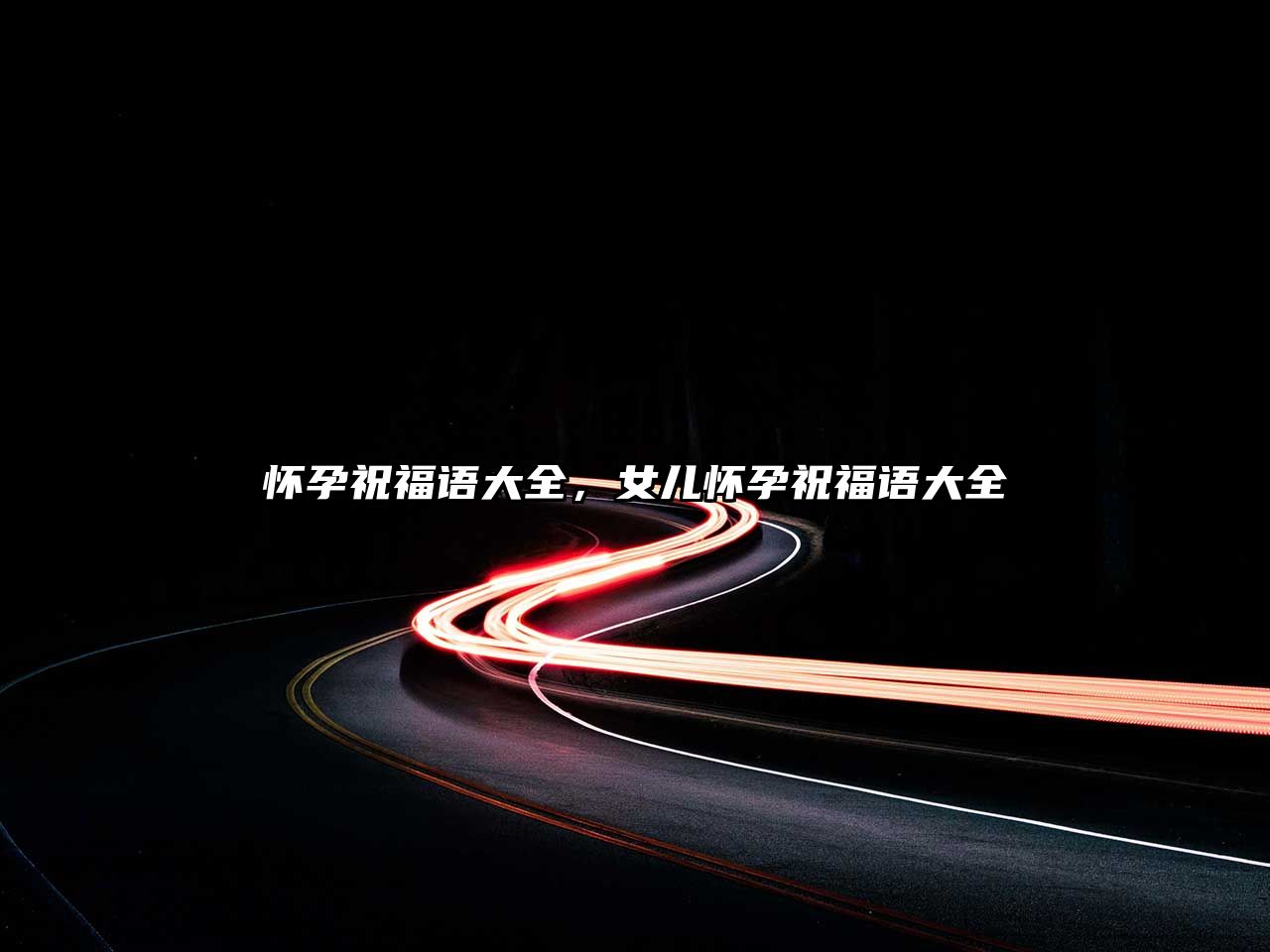 懷孕祝福語大全，女兒懷孕祝福語大全