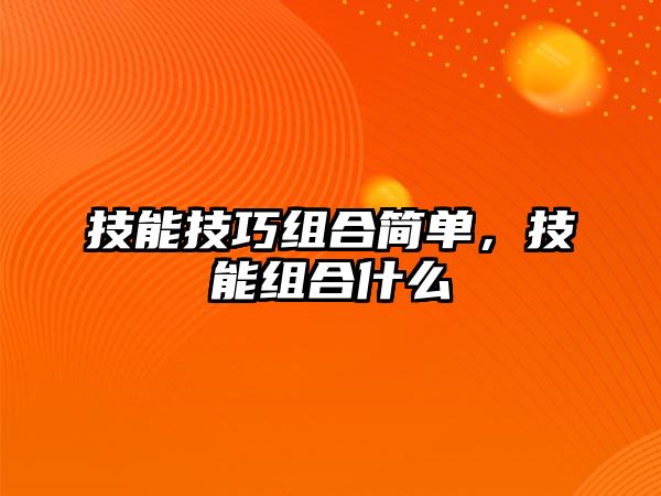 技能技巧組合簡單，技能組合什么