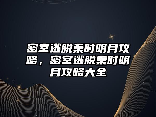 密室逃脫秦時明月攻略，密室逃脫秦時明月攻略大全
