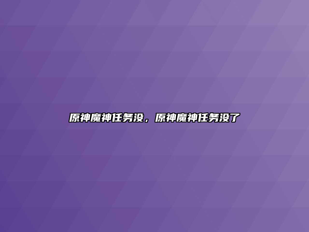 原神魔神任務沒，原神魔神任務沒了