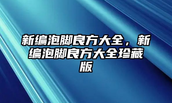 新編泡腳良方大全，新編泡腳良方大全珍藏版