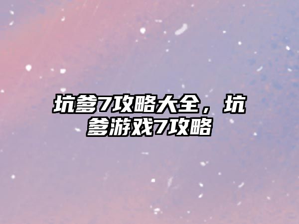 坑爹7攻略大全，坑爹游戲7攻略