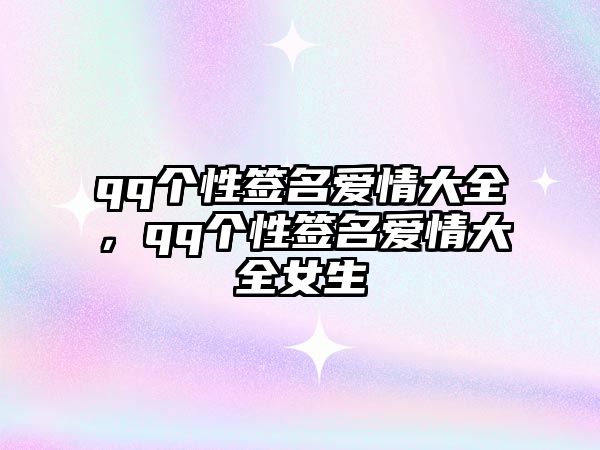 qq個性簽名愛情大全，qq個性簽名愛情大全女生