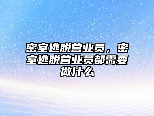 密室逃脫營業員，密室逃脫營業員都需要做什么