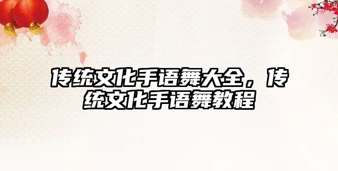 傳統文化手語舞大全，傳統文化手語舞教程