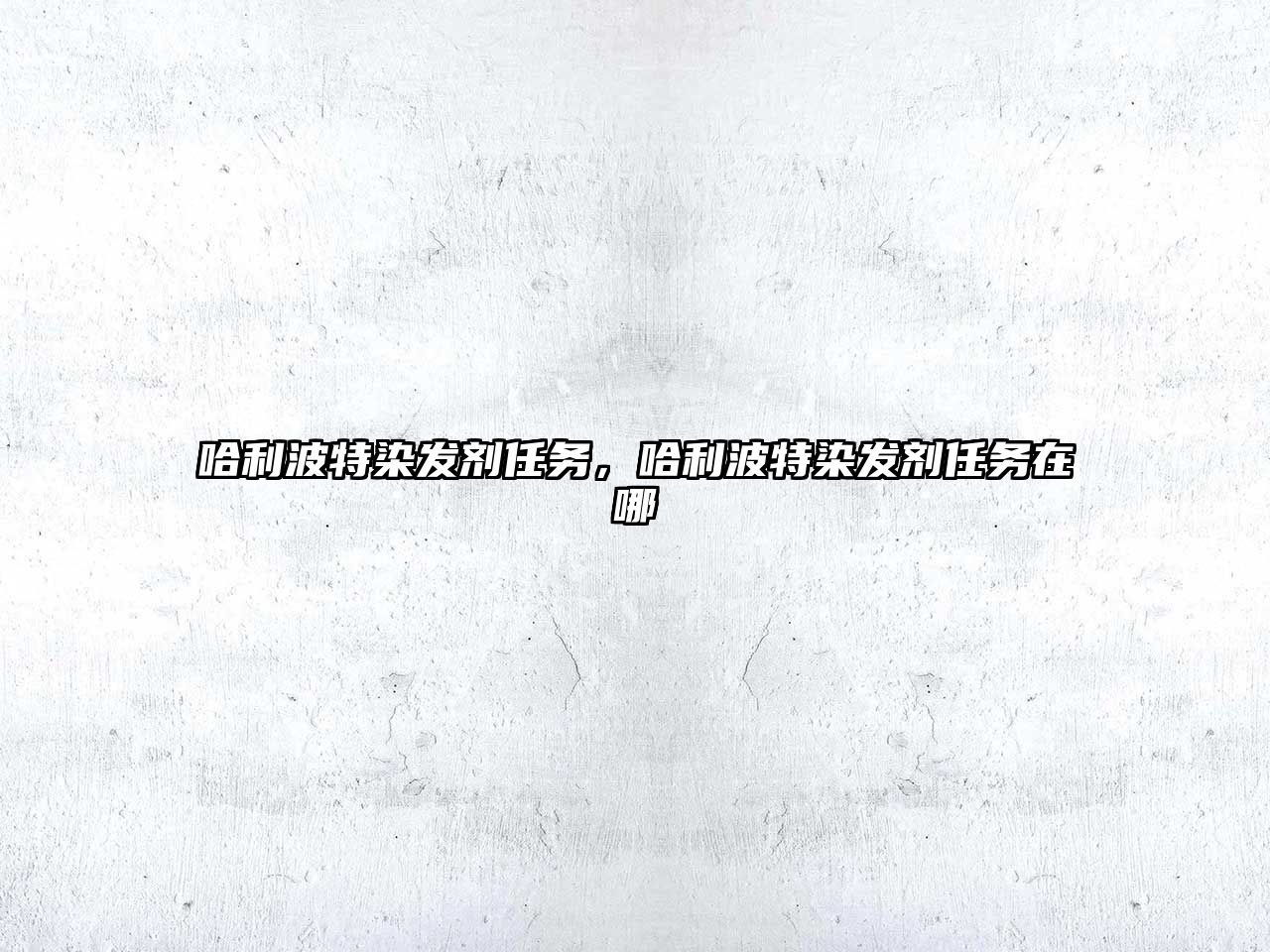 哈利波特染發(fā)劑任務(wù)，哈利波特染發(fā)劑任務(wù)在哪