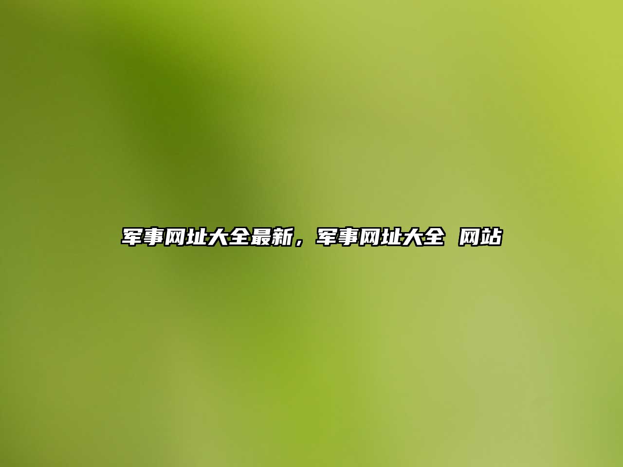 軍事網址大全最新，軍事網址大全 網站
