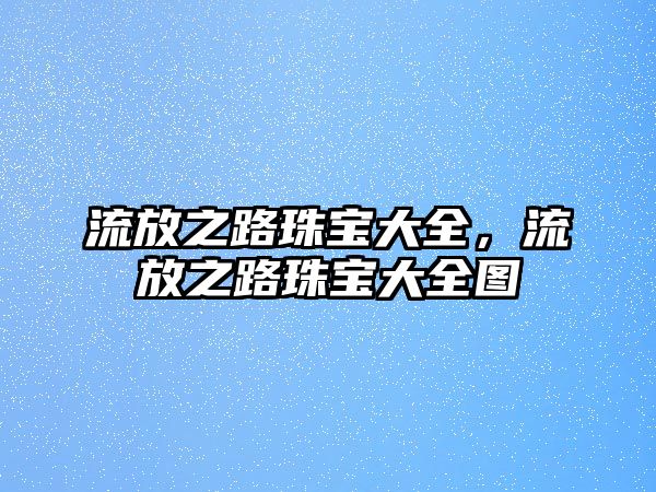 流放之路珠寶大全，流放之路珠寶大全圖