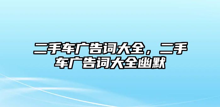 二手車廣告詞大全，二手車廣告詞大全幽默