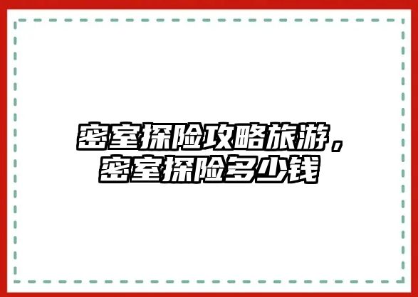 密室探險攻略旅游，密室探險多少錢