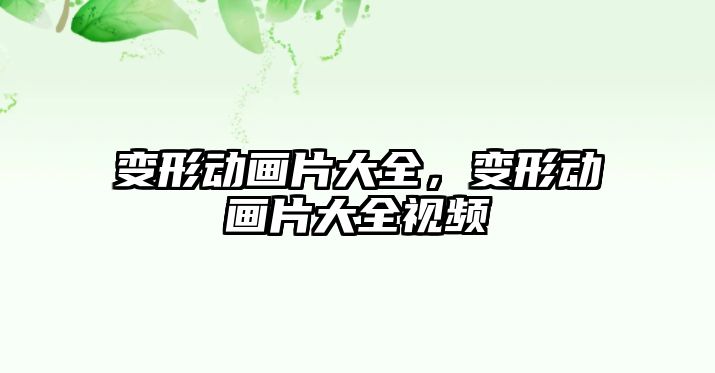 變形動畫片大全，變形動畫片大全視頻