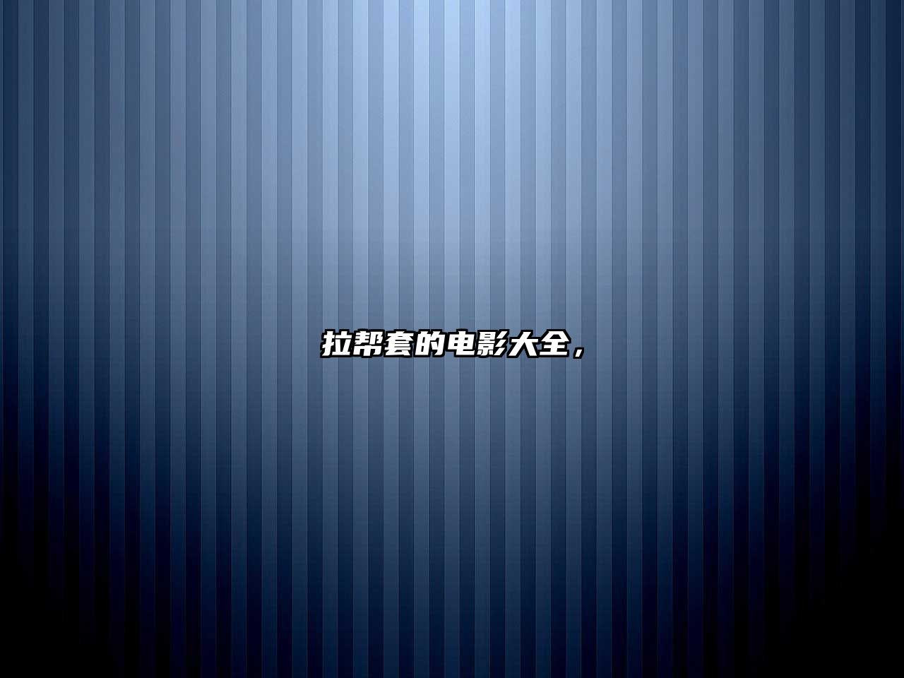 拉幫套的電影大全，