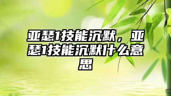 亞瑟1技能沉默，亞瑟1技能沉默什么意思
