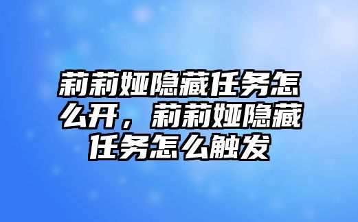 莉莉婭隱藏任務怎么開，莉莉婭隱藏任務怎么觸發