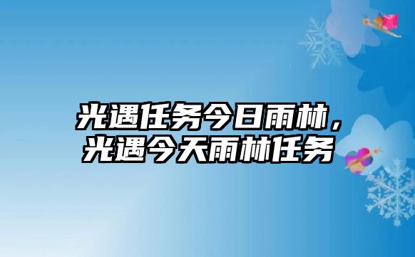 光遇任務今日雨林，光遇今天雨林任務