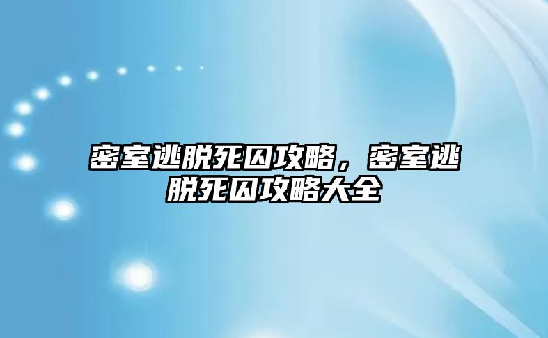 密室逃脫死囚攻略，密室逃脫死囚攻略大全