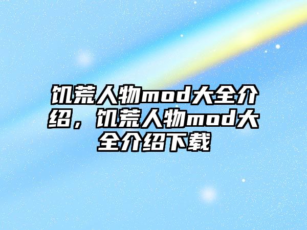 饑荒人物mod大全介紹，饑荒人物mod大全介紹下載