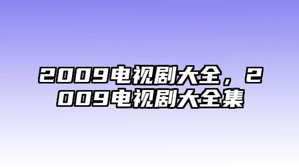 2009電視劇大全，2009電視劇大全集