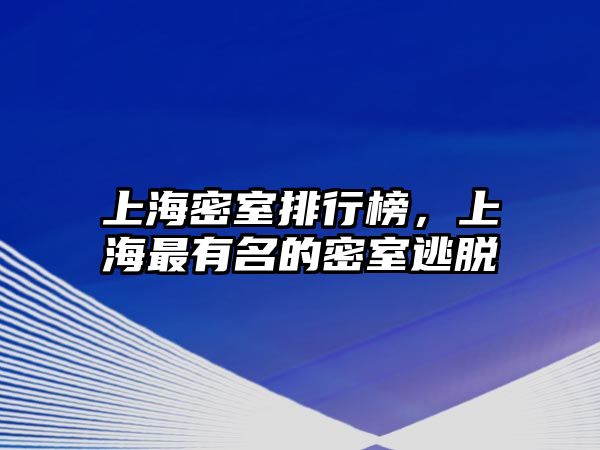 上海密室排行榜，上海最有名的密室逃脫