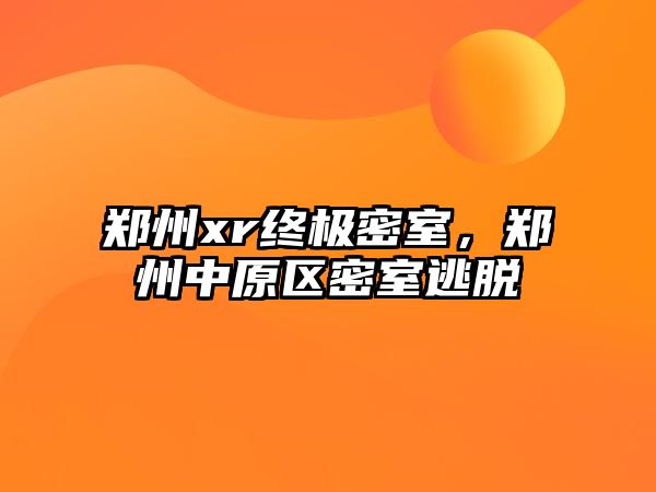 鄭州xr終極密室，鄭州中原區密室逃脫