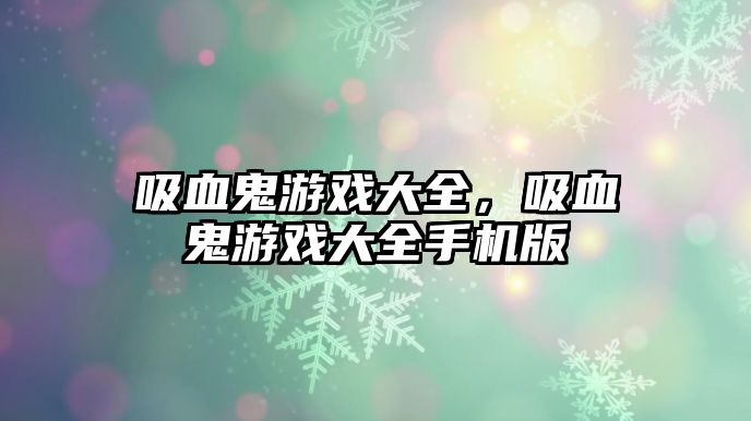 吸血鬼游戲大全，吸血鬼游戲大全手機版