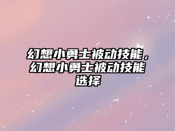 幻想小勇士被動技能，幻想小勇士被動技能選擇