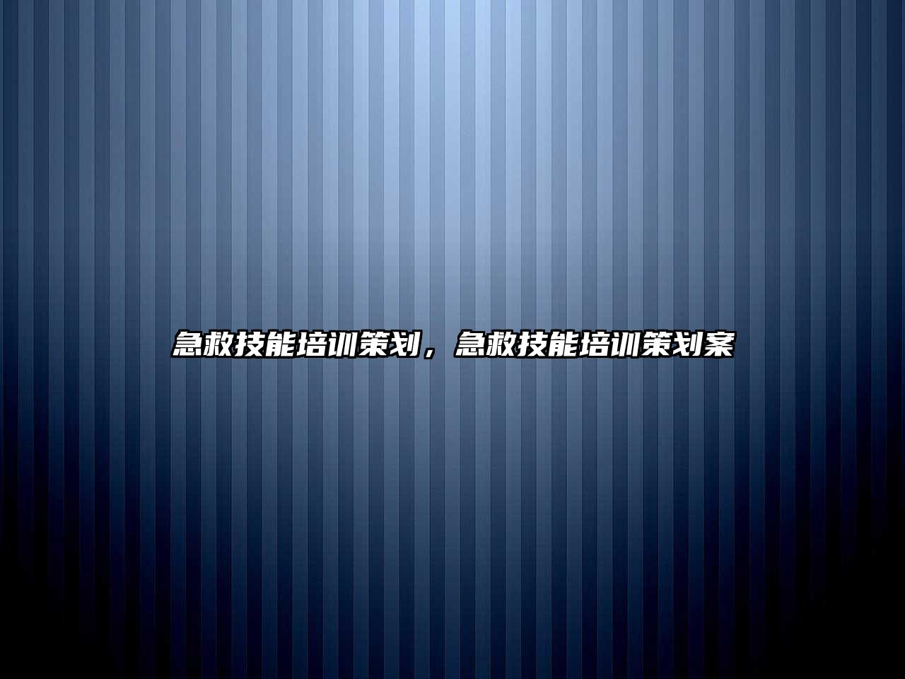 急救技能培訓策劃，急救技能培訓策劃案
