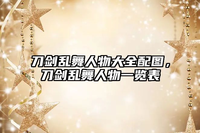 刀劍亂舞人物大全配圖，刀劍亂舞人物一覽表