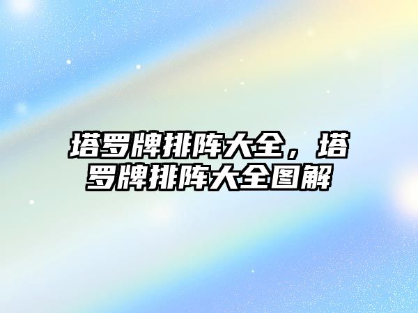 塔羅牌排陣大全，塔羅牌排陣大全圖解
