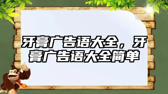 牙膏廣告語大全，牙膏廣告語大全簡單