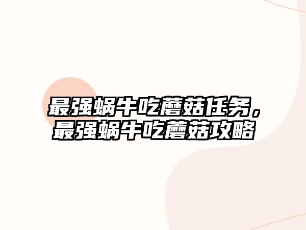 最強蝸牛吃蘑菇任務，最強蝸牛吃蘑菇攻略