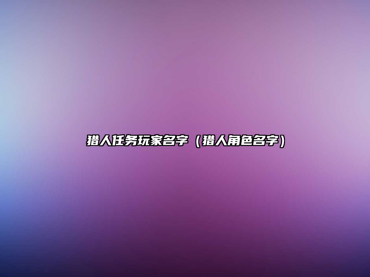 獵人任務玩家名字（獵人角色名字）