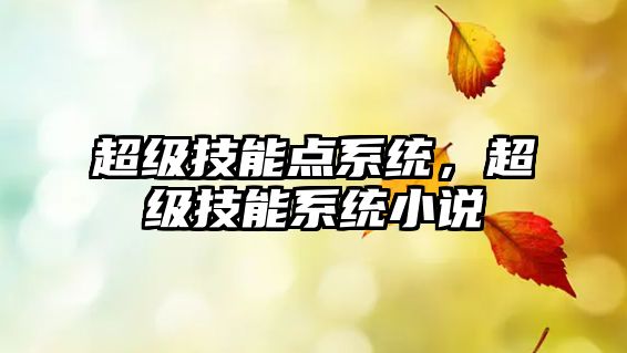 超級技能點系統，超級技能系統小說