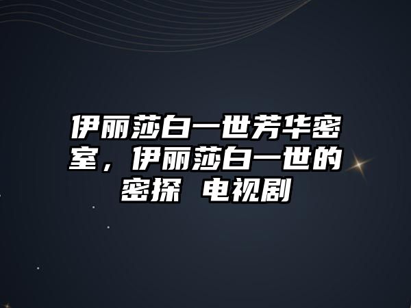 伊麗莎白一世芳華密室，伊麗莎白一世的密探 電視劇