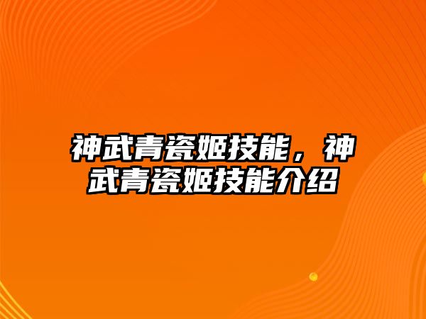 神武青瓷姬技能，神武青瓷姬技能介紹