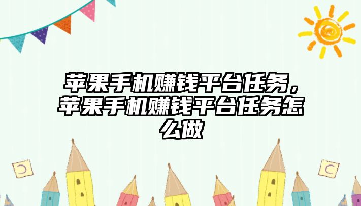 蘋果手機賺錢平臺任務，蘋果手機賺錢平臺任務怎么做