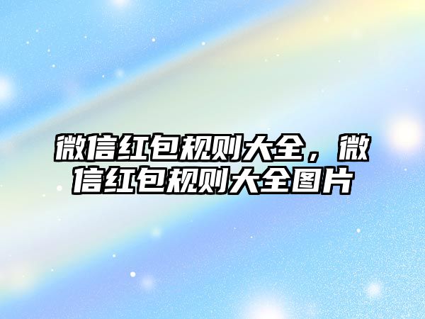 微信紅包規則大全，微信紅包規則大全圖片