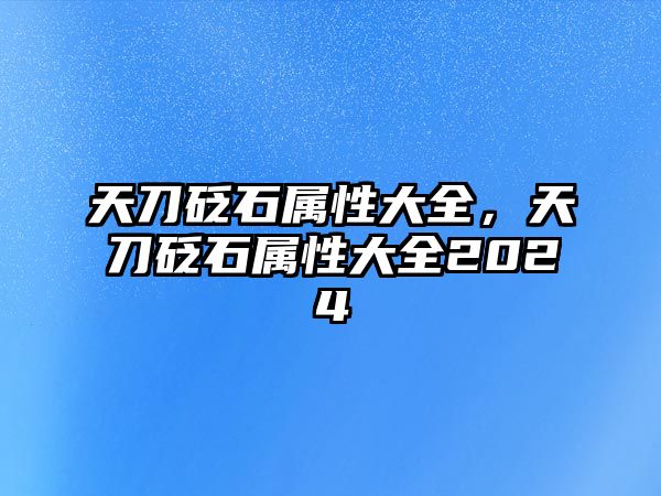 天刀砭石屬性大全，天刀砭石屬性大全2024
